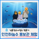 인천하늘수 홍보관 견학 체험기 (ft. 남동정수사업소/예약방법/기념품)