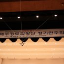 [사진] 제5회 제주장로합창단 정기연주회 (2012.4.30) 이미지