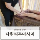 신관리 | 울산마사지 잘하는곳 다원피부마사지 바디집중전신관리 2시간30분코스
