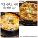 토핑주의보 | 부산 이재모피자 | 근처 주차장 및 주말 웨이팅 정보, 재방문 후기, 왕새우크러스트에 건살구 주의보!!