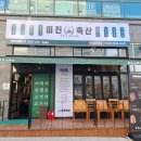 미진축산무동점 | 창원 북면 무동 새로오픈한 1차로먹기좋은 고기집 미진축산