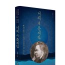 ＜신간＞ 인간말종을 넘어서는 대안을 이야기하는 「니체 대 문재인」 (김호 저 / 보민출판사 펴냄) 이미지