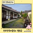 전주 한옥마을 가족 숙소, 별빛궁 단잠방 솔직후기 (다락방+셀프조식)