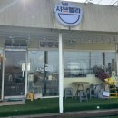 샤브렐라 음성대소점 이미지