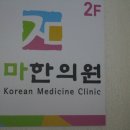 제마한의원 네이버블로그