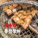 곰소만풍천장어 이미지