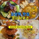 100-1-000048 | [오산역 맛집]코지하우스 방문후기! 이연복 카우복이 메뉴 맛보다!