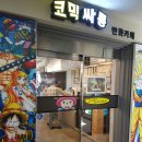 코믹싸롱 이미지