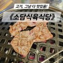 고기백화점 식육식당 | 어방동맛집 소담식육식당 ｜맛있는 고기 솔직 후기