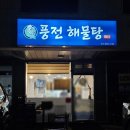 풍전해물탕 | 양주 옥정 R6 해물찜 동태탕 알탕 맛집 풍전해물탕