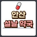 건강한오늘약국