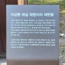 고양 서삼릉 태실권역 탐방 후기 이미지