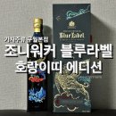 세븐일레븐 부평애니점 | [가자주류-구월본점] 조니워커 블루라벨 호랑이띠 에디션 (뒷북)