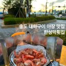 한성유통 | 송도 대하구이 야장 맛집 술이 술술 들어간 한성막횟집 메뉴 주차 내돈내산