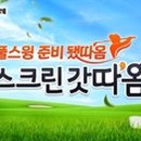 빙그레스크린골프 이미지