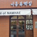 남해떡집 이미지