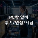 휴게 PC방 | PC방 알바 후기, 시급부터 면접 합격 꿀팁