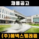 (주)에넥스텔레콤 이미지