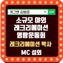 소규모 야외 레크리에이션 및 운동회 ft. 가족 리프레쉬 글램핑 경기도 장애인가족지원센터