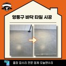 하나타일공구 | 영통구 망포동 타일 시공 업체 건물 바닥 들뜸 보수 후기