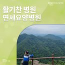 광주연세요양병원 이미지