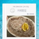 더행복한횟집 | 거제 한화리조트 벨버디어 근처 맛집 차량픽업가능한 거제횟집 내돈내산 포장 후기