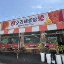 완오리해물짬뽕