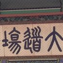 봉은사판전현판 이미지