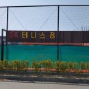 에스케이테니스장 - 천안시 동남구 통세골2길 37 | 에스케이테니스장