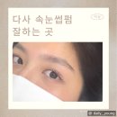뷰러 필요 없는 속눈썹 펌, 다사읍 눈썹미인 솔직 후기