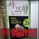 샤브향중화산점 | 전주 중화산동 샤브샤브 샤브향 맛집 부모님 모시고 가면 좋아하는 곳으로 추천드려요