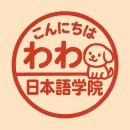 일본어(실용) | 온라인 일본어 곤니치와와 일본어학원 후기