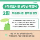 명덕이음작은도서관 | #작은도서관 #무슨책읽어? 2월 [지금 읽고 있는 책]