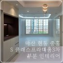 현동중흥S클래스프라디움3차경로당 | [창원 마산 인테리어 업체] 창원시 마산합포구 현동 중흥S 클래스프라디움3차 부분 인테리어 리모델링...