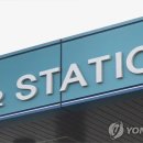 춘천시 수소교통복합기지 연합뉴스