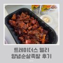 훈제족발 | 트레이더스 델리코너 추천 양념순살족발 후기 내돈내산