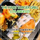 미국 해빗버거 후기｜인앤아웃보다 맛있을까? 여행 중 두 번이나 찾은 이유