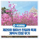 나드리패션 | 푸드트럭, 체험부스 등 다양한 프로그램이 가득했던 '제26회 부천 원미산 진달래 축제' 개막식 현장 후기🌸