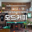 노래하는토마토 | 대전/도안동 감성넘치는 LP카페 도드커피 추천후기