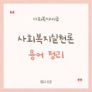 [사회복지사1급] 문제풀이 - 사회 복지 실천론 | 🌼사회복지사1급 합격비법노트 &lt;사회복지실천론 헷갈리는 용어 정리&gt; + 1점 더하기