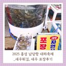 문어랑새우펜션 | 2025 홍성 남당항 대하축제 새우튀김, 새우포장 후기