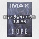 맥스호프 - 전주시 덕진구 기린대로 697 | [리뷰] 호프 왕십리 아이맥스 후기 및 쿠키 좌석추천 굿즈정보