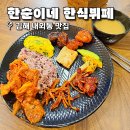 한순이네 한식뷔페