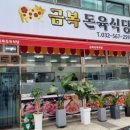 금복돈육식당