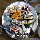 삼화포구 | 제주 삼양 맛집 싱싱한 해산물 삼화포구