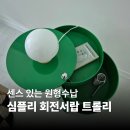 Elly마켓 | 원형 수납가구 추천 | 심플리 회전서랍 트롤리 리뷰