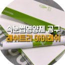 착한속눈썹