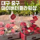 대구 중구 봉산동 마이버터플라워샵 대구꽃집추천 어버이날꽃 스승의날꽃
