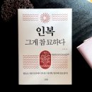 &lt;인복 그게 참 묘하다&gt; 도서후기, 김나위 명리학/ 다연출판사