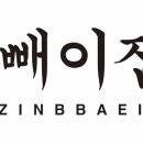 진빼이짐 이미지